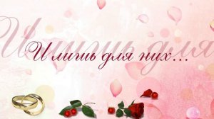 Свадебная заставка для фильма. Футажи бесплатно