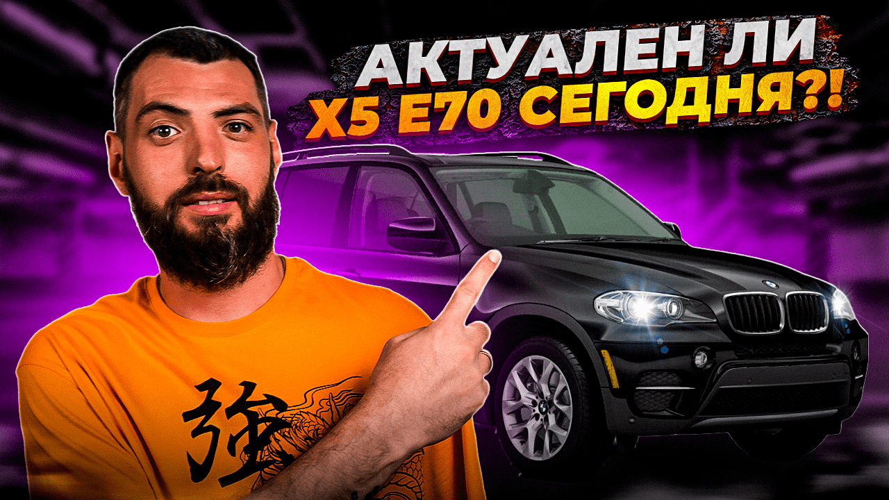 BMW X5 E70 4.8 литра!!! Мечта сбылась или Купил себе проблему? смотреть онлайн
