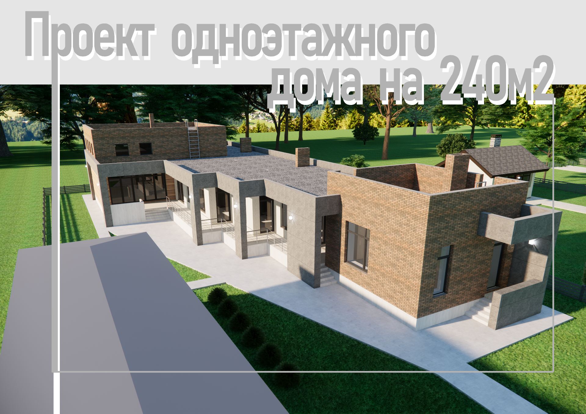 Проект ЗУМ. Одноэтажный дом площадью 240м2 смотреть онлайн