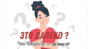 АРМЯНСКИЙ РАЗГОВОРНИК | УЧИТЬ АРМЯНСКИЙ ЯЗЫК | Հայերեն լեցու | armenian language