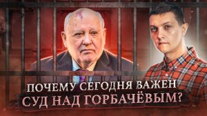 ⚡100 тысяч человек подают в суд на Горбачёва!  Для чего это делается? [Михаил Советский]