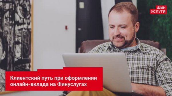 Клиентский путь при оформлении онлайн-вклада на Финуслугах