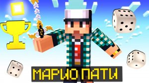 СТАЛ ПРО В МАРИО ПАТИ МАЙНКРАФТ! Марио Пати