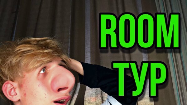 ДОЛГОЖДАННЫЙ ROOM ТУР!