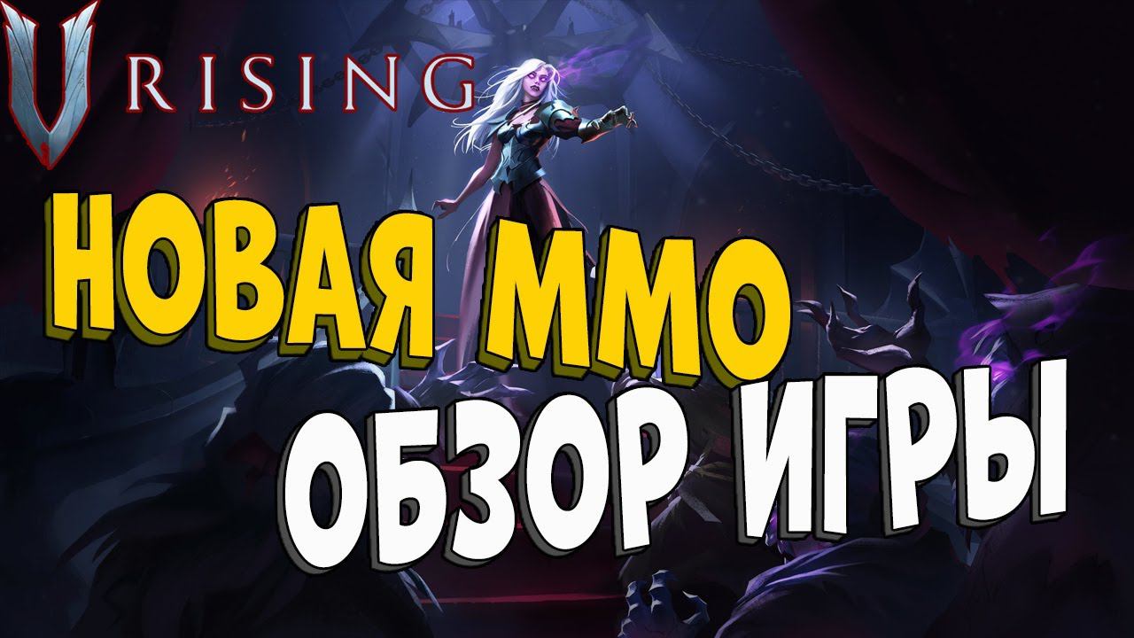 Обзор игры V Rising! Чего достигли в первый день и мнение о проекте V Rising! смотреть онлайн