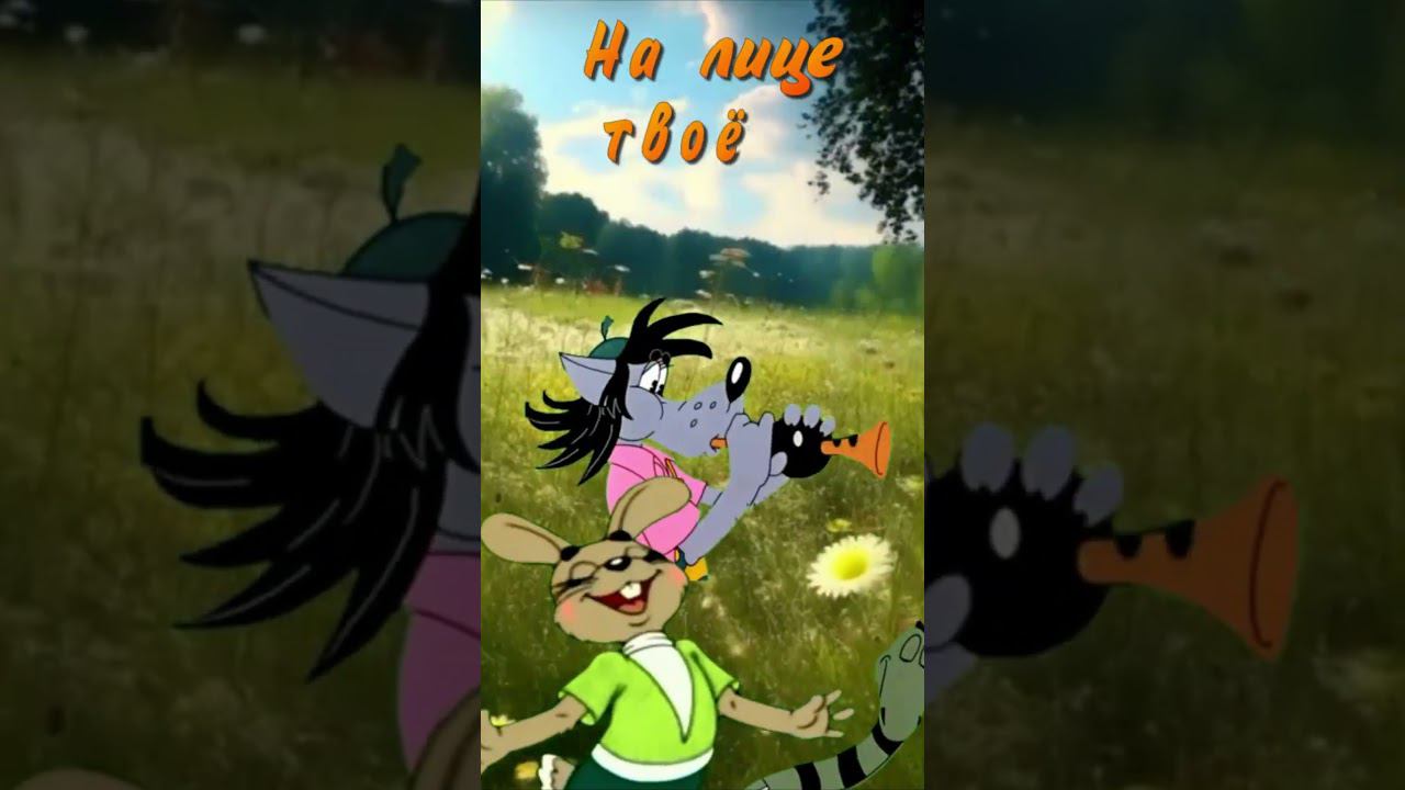 Хорошего настроения! #shorts #пожеланиядрузьям #нупогоди смотреть онлайн