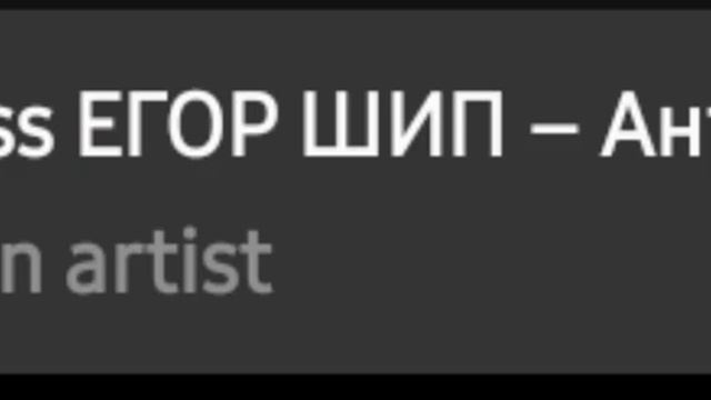 bass:на Егора шипа смотреть онлайн