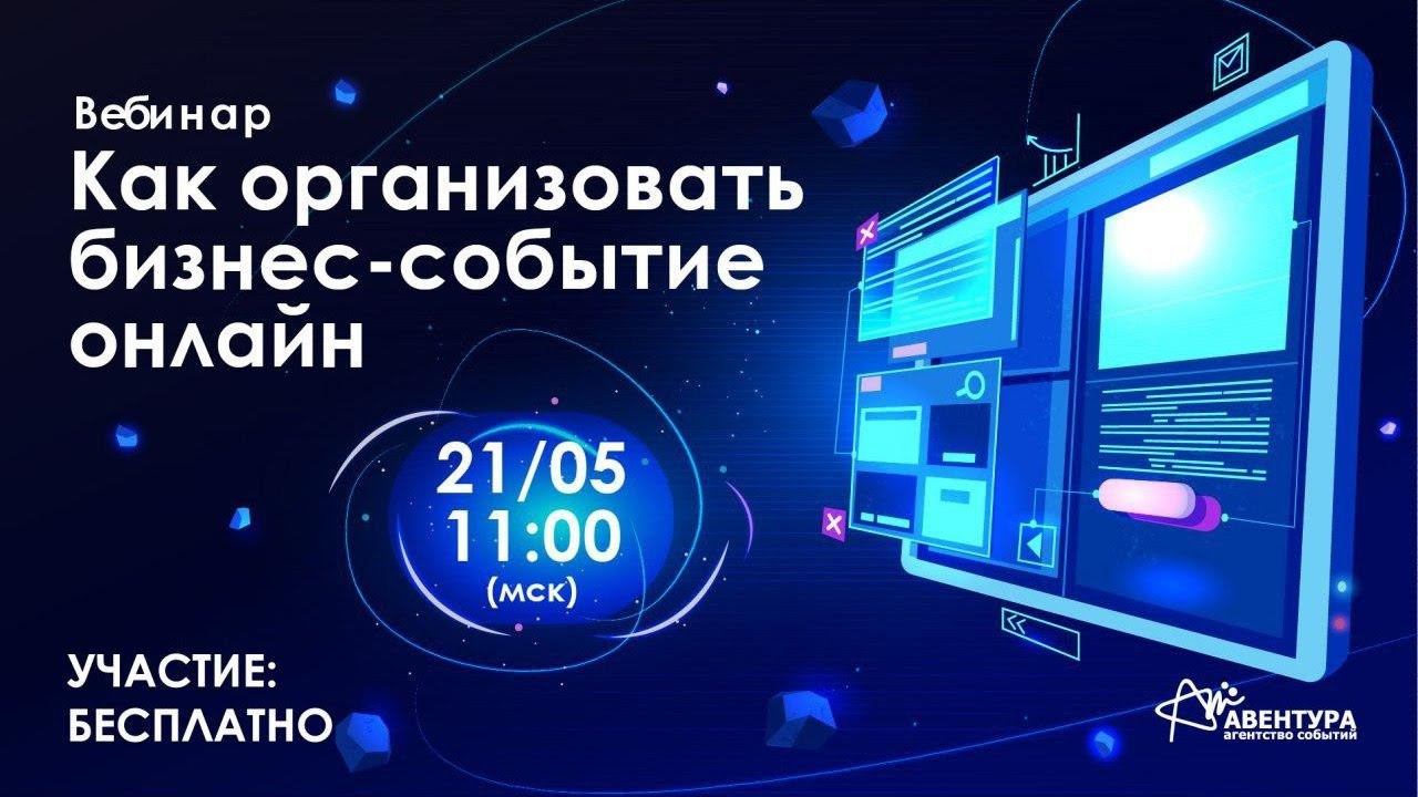 Вебинар "Как организовать онлайн-конференцию" 21 мая в 11:00 (GMT+3) смотреть онлайн