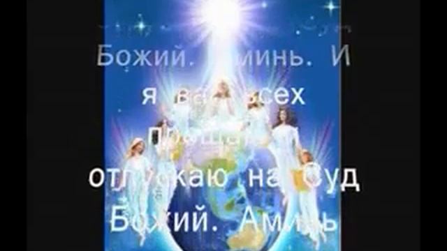 Молитва на возврат энергий Прощение смотреть онлайн