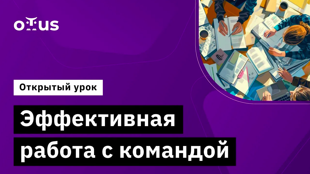 Эффективная работа с командой // Демо-занятие курса «Системный аналитик. Team Lead» смотреть онлайн