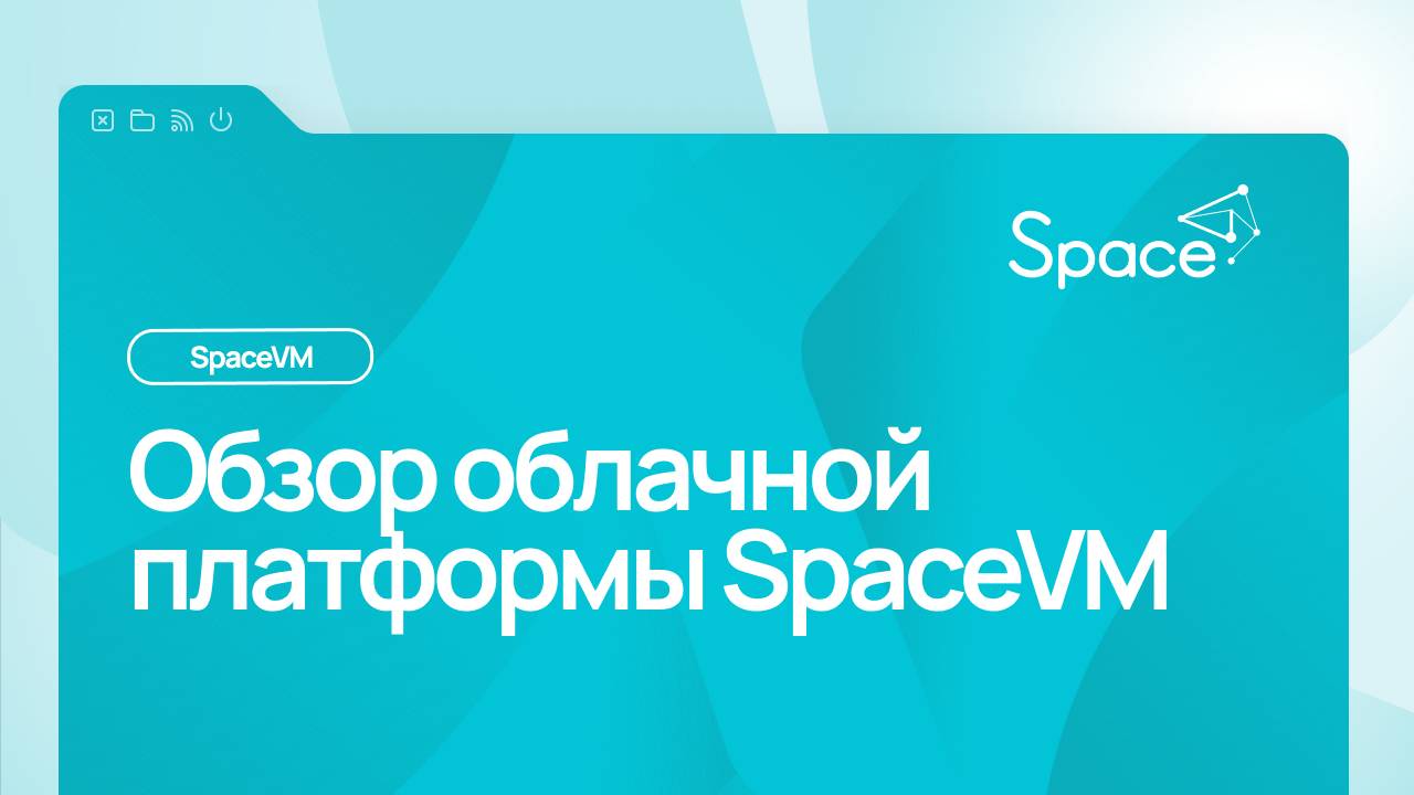 Обзор облачной платформы SpaceVM смотреть онлайн