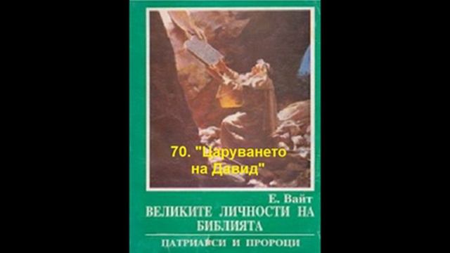Патриарси и пророци - 70. "Царуването на Давид" смотреть онлайн