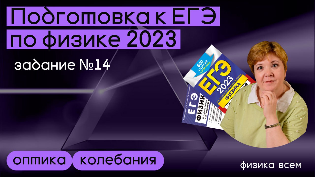ЕГЭ 2023 по физике_Разбор #задания 14