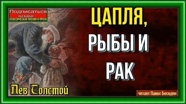 Цапля ,рыбы и рак — Лев Толстой —читает Павел Беседин смотреть онлайн