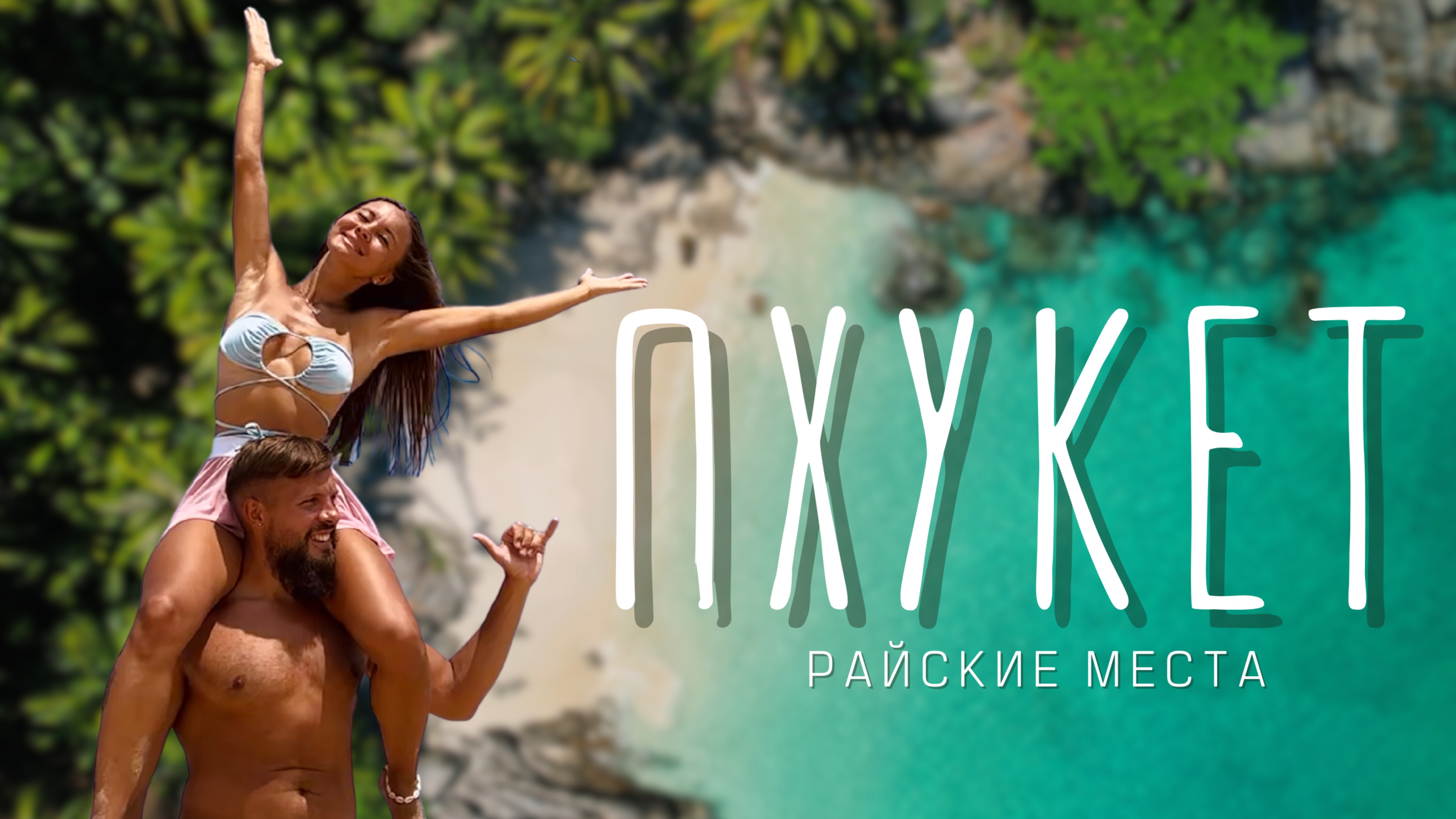 ПХУКЕТ, ТОП ПЛЯЖЕЙ. ТАИЛАНД (это не Ката, Карон или Патонг). смотреть онлайн