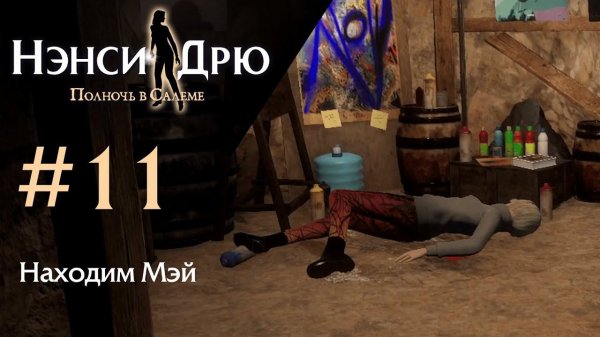 Находим Мэй ✤ Нэнси Дрю. Полночь в Салеме #11