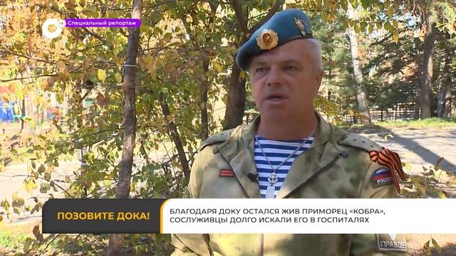 Спецрепортаж. Позовите Дока смотреть онлайн