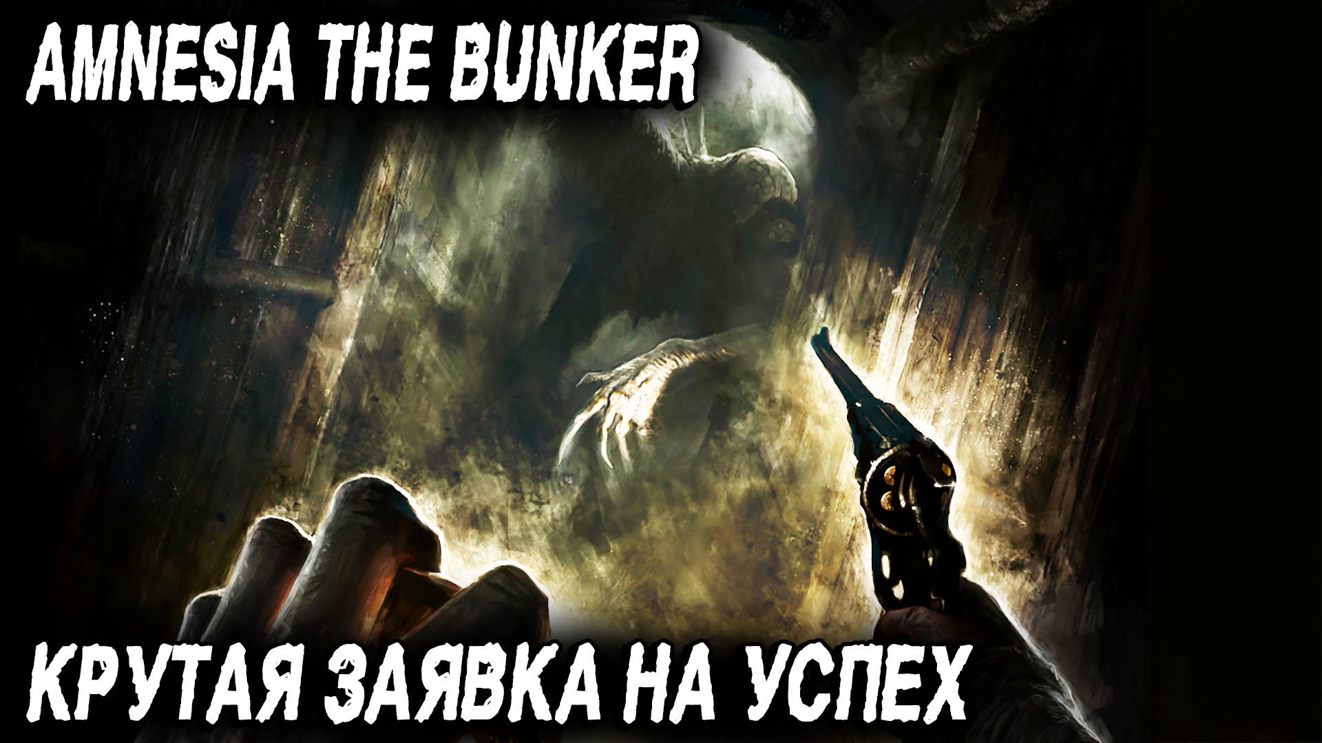 Amnesia The Bunker - прохождение demo версии игры. Крутая заявка на один лучших хорроров 2023 года смотреть онлайн