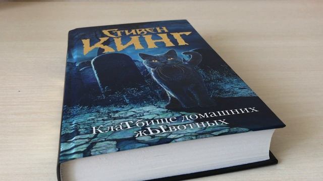 "КЛАДБИЩЕ ДОМАШНИХ ЖИВОТНЫХ" СТИВЕН КИНГ смотреть онлайн