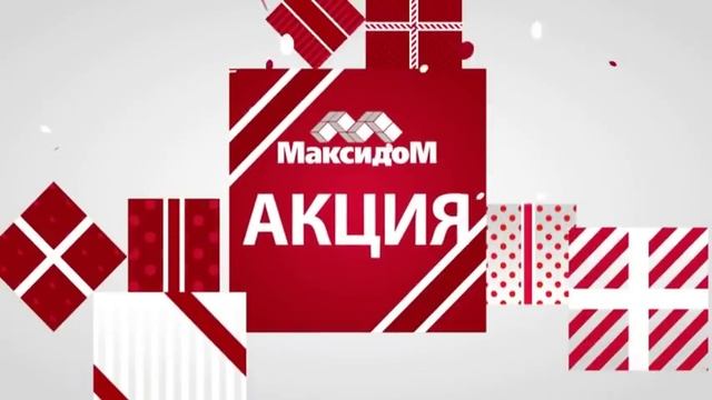 Максидом. Акция "Двойная скидка", 2017 г., Санкт-Петербург, Нижний Новгород, Казань смотреть онлайн