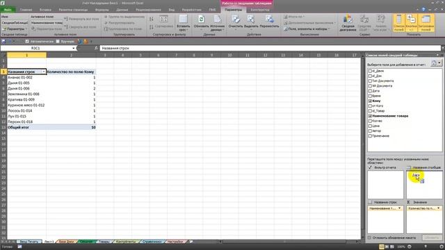 Учёт товара склад 004 Ввод данных, быстрая сводная Excel Макрос VBA Video 2018 09 23 181319 смотреть онлайн