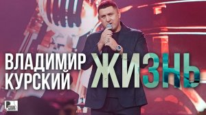 Владимир Курский - Жизнь (Альбом 2021) | Русский Шансон