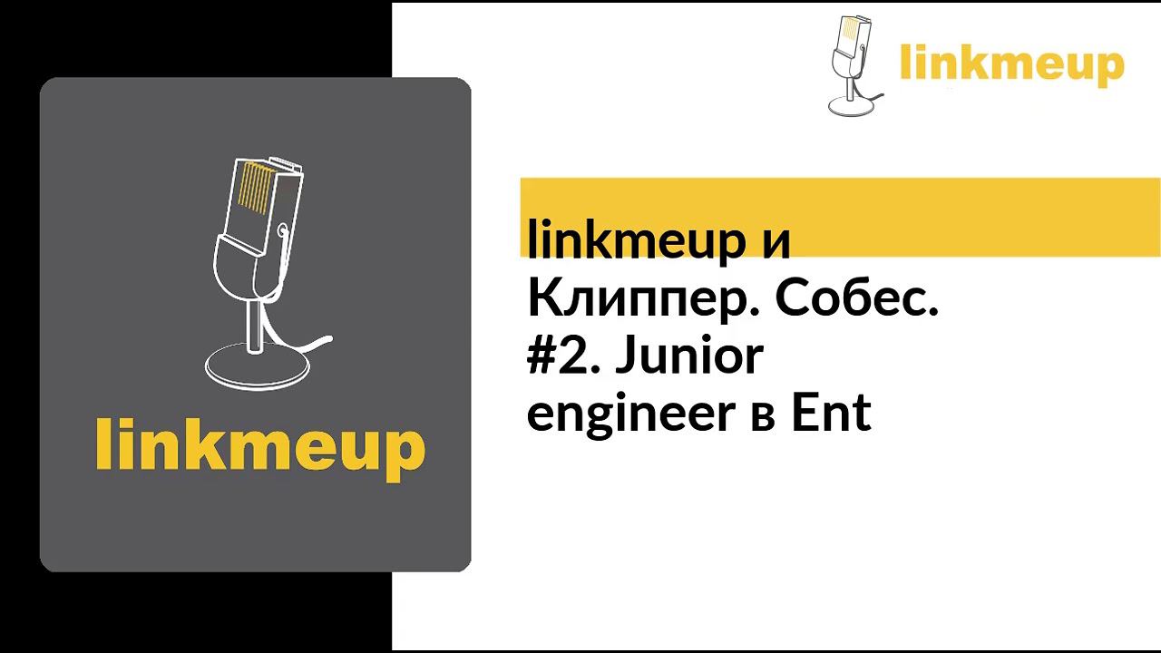 linkmeup и Клиппер. Собес. #2. Junior engineer в Ent смотреть онлайн