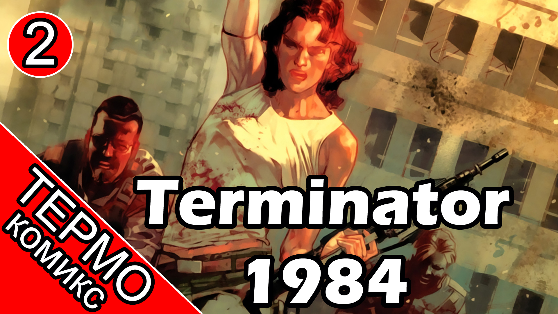Термо Комикс - Terminator 1984-2 [ОБЪЕКТ] смотреть онлайн