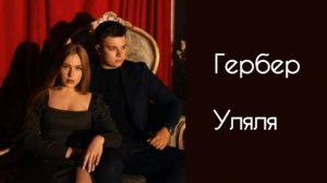 Гербер - Уляля