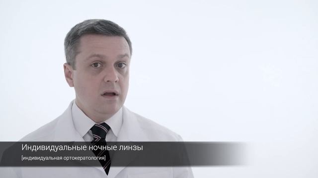 Кастомизированные ночные линзы смотреть онлайн