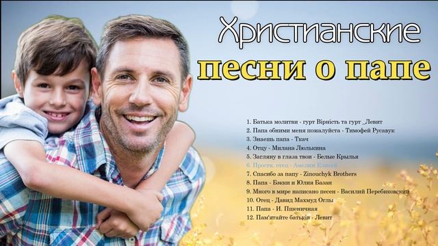 Христианские песни про папу | песня про папу смотреть онлайн