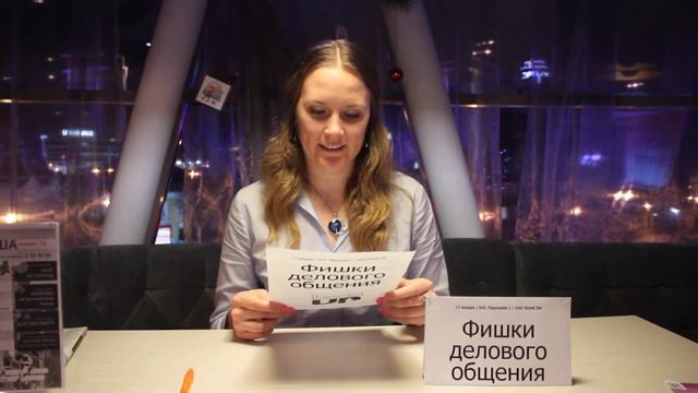 Нетворкинг-интенсив: Фишки делового общения 2 часть смотреть онлайн