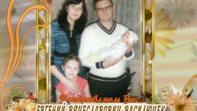 С 30-летием Вас, Евгений Вячеславович Василючек! смотреть онлайн