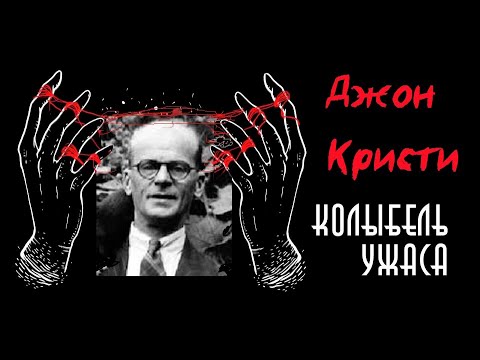Джон Кристи | Газовый Отравитель | Колыбель ужаса