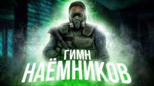 Y2mate.mx-S.T.A.L.K.E.R - ГИМН НАЁМНИКОВ