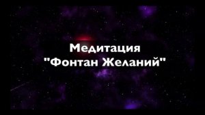 Медитация Фонтан Желаний