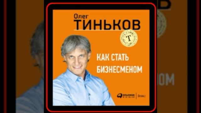 Аудиокнига: Олег Тиньков - Как стать бизнесменом смотреть онлайн