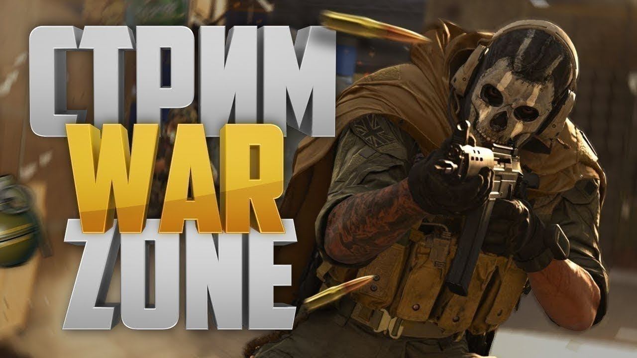 ВЕСЕЛИМСЯ В WARZONE смотреть онлайн