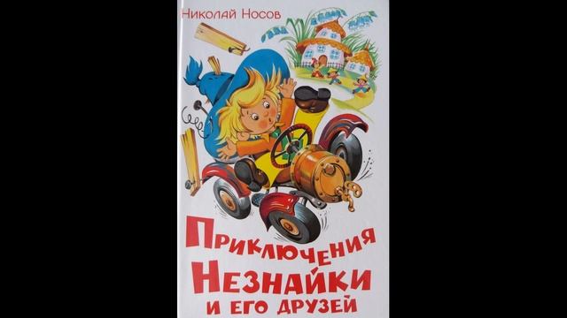Приключения Незнайки и его друзей Николай Носов Глава 1 Коротышки из цветочного города Neznaika смотреть онлайн