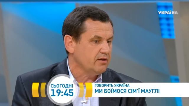 Мы боимся семью маугли | Говорить Україна смотреть онлайн