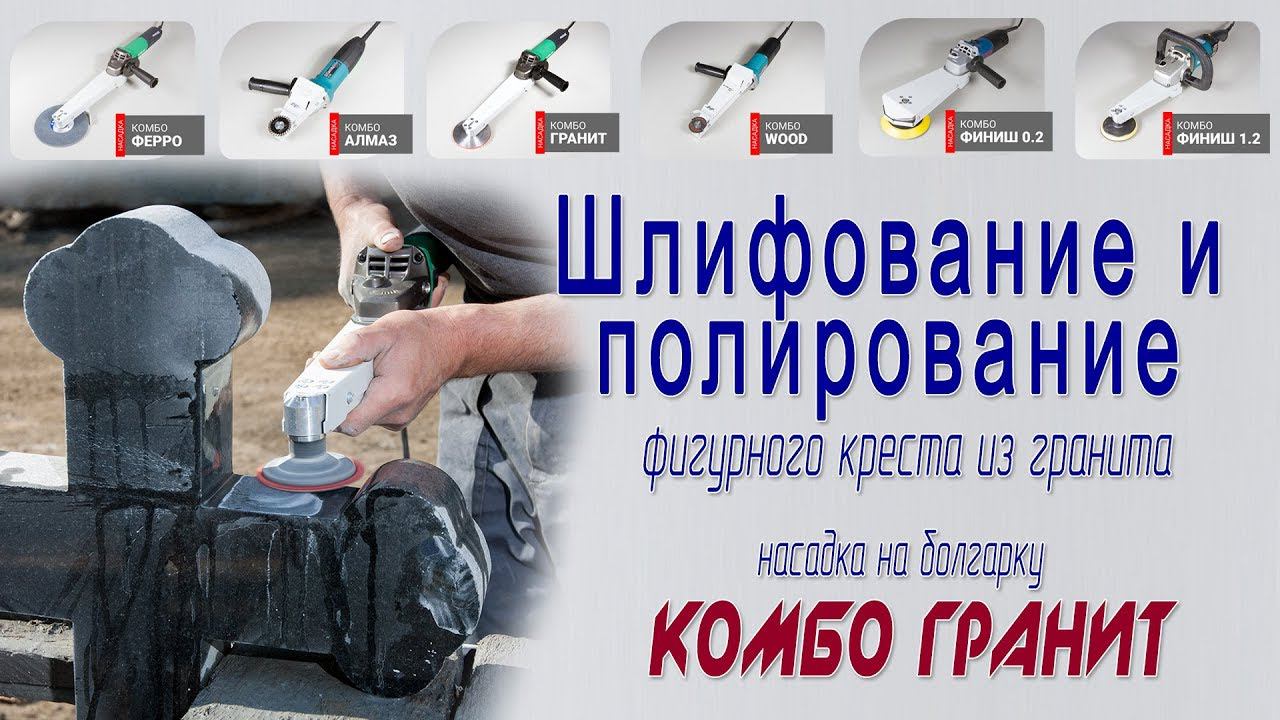 Шлифование и полирование фигурного креста из гранита - насадка Комбо ГРАНИТ на УШМ болгарку смотреть онлайн