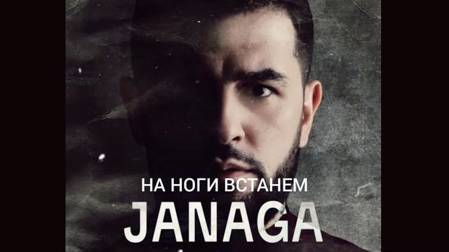 ?|8D|JANAGA - НА НОГИ ВСТАНЕМ? смотреть онлайн