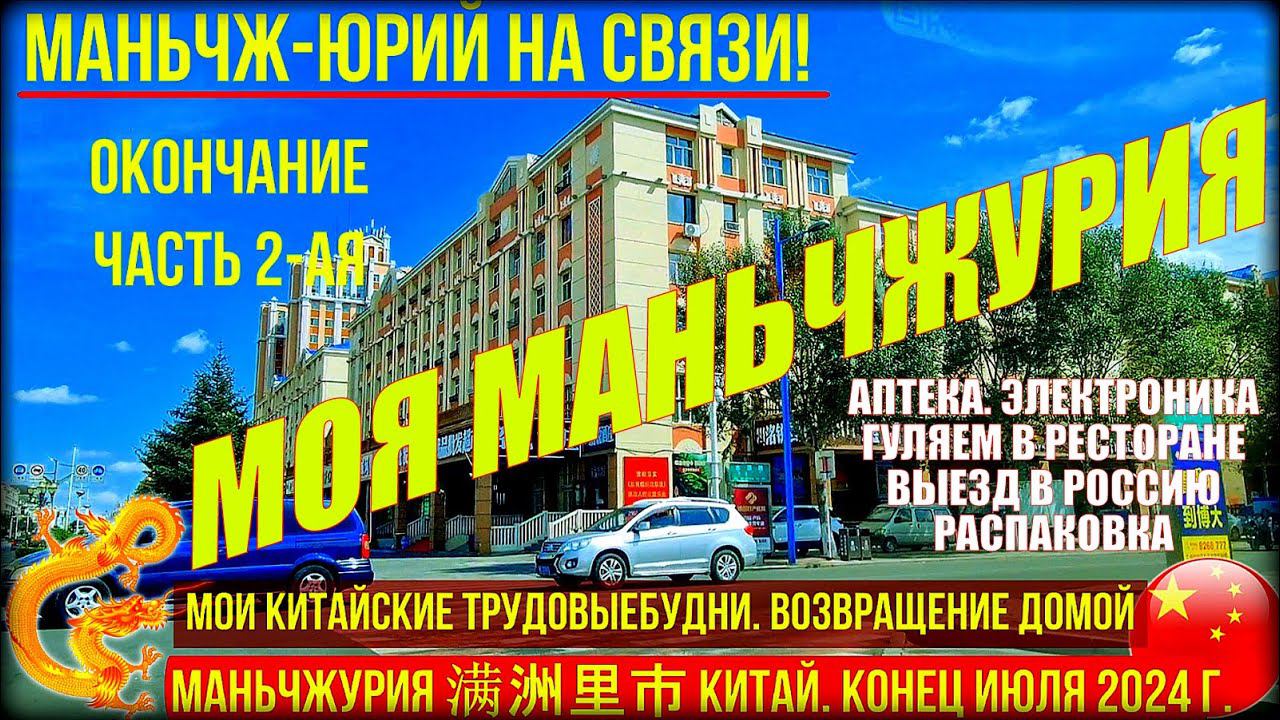 Маньчжурия Китай Конец июля 2024. Окончание. Аптека, электроника инструменты. Выезд домой Распаковка смотреть онлайн