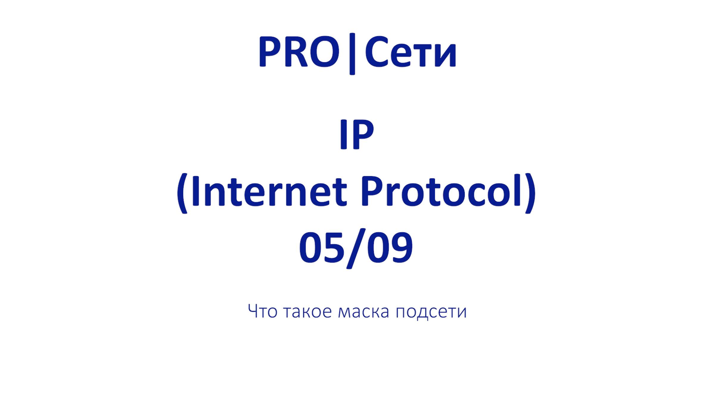 Что такое маска подсети? # ЭПИЗОД 5 смотреть онлайн