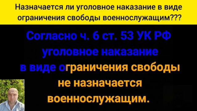 Назначается ли уголовное наказание в виде ограничения свободы военнослужащим? смотреть онлайн
