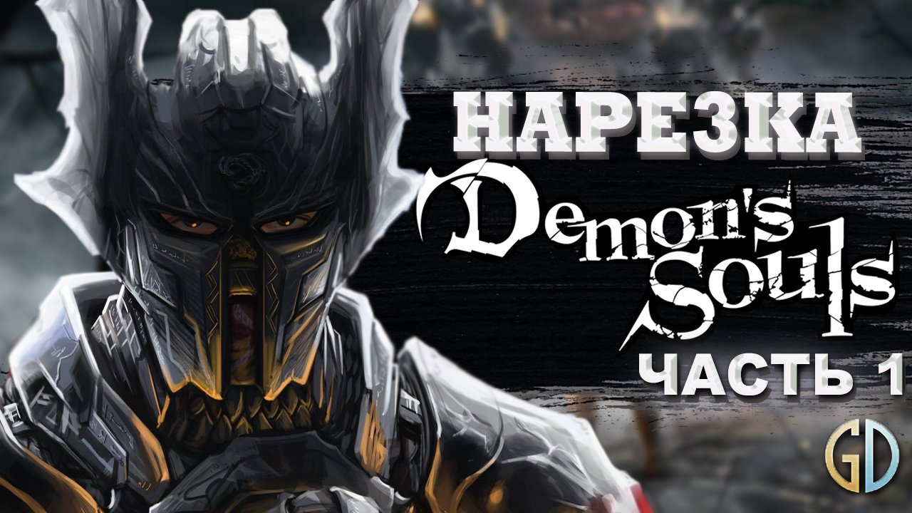 Бес Полезный - Demon's Souls Remake  [НАРЕЗКА]