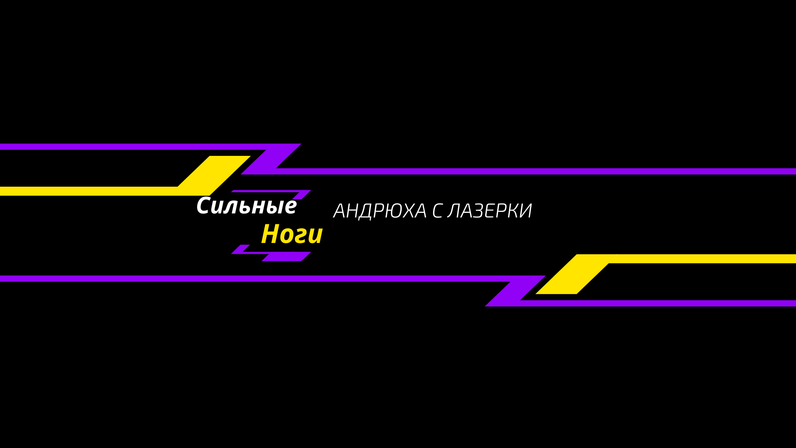 Тренировка ног смотреть онлайн