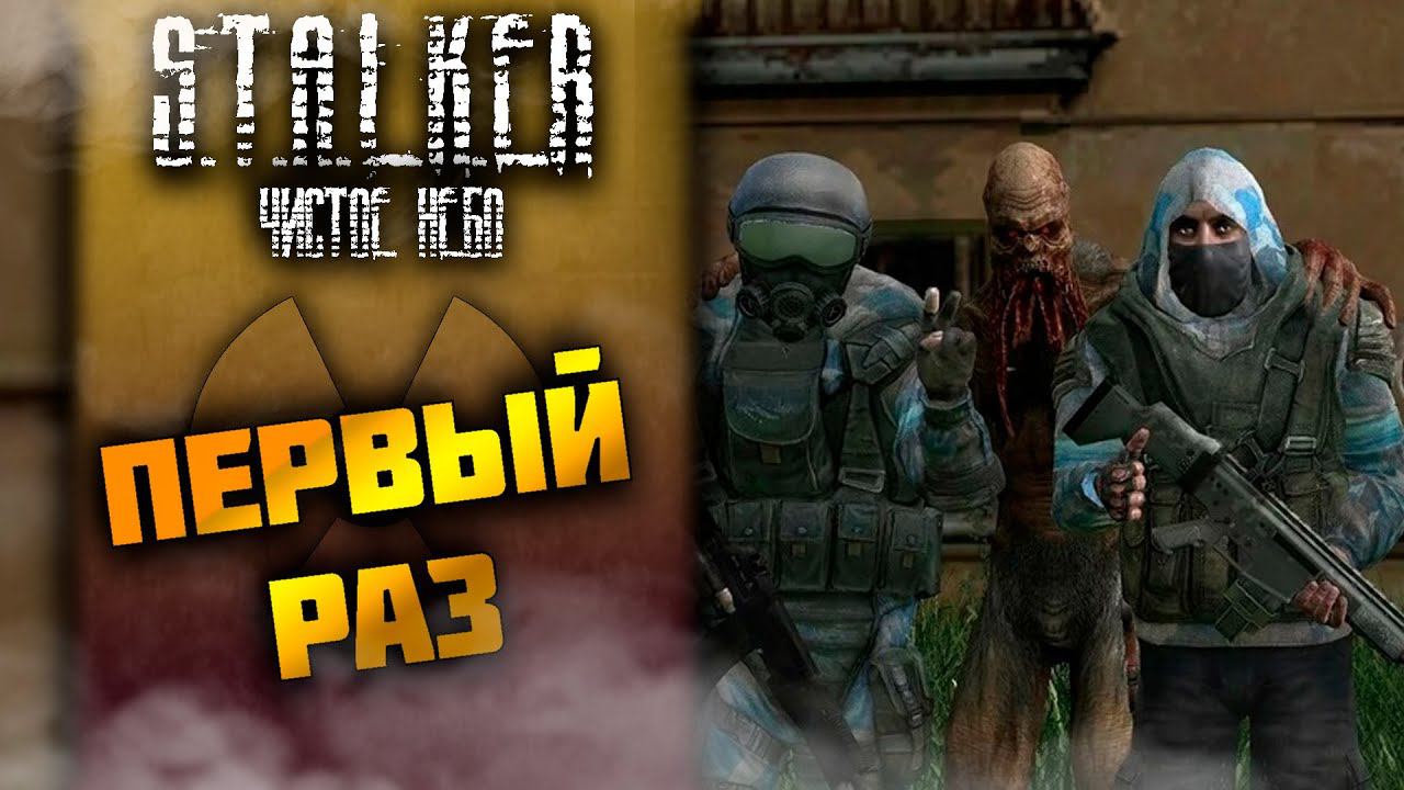 МОЙ ПЕРВЫЙ РАЗ ➤ S.T.A.L.K.E.R.: Чистое небо #3 СТРИМ ◉ Stream смотреть онлайн