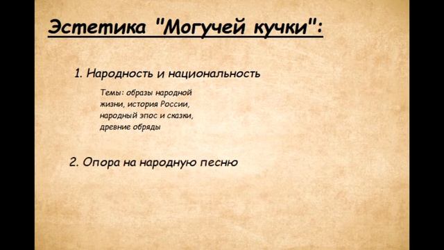 Урок по музыкальной литературе: Русская культура второй половины XIX века. Могучая кучка смотреть онлайн