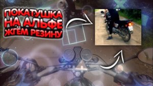 ПОКАТУШКА НА МОПЕДЕ АЛЬФА RX 110